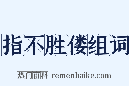 指不胜偻组词是什么意思的图片